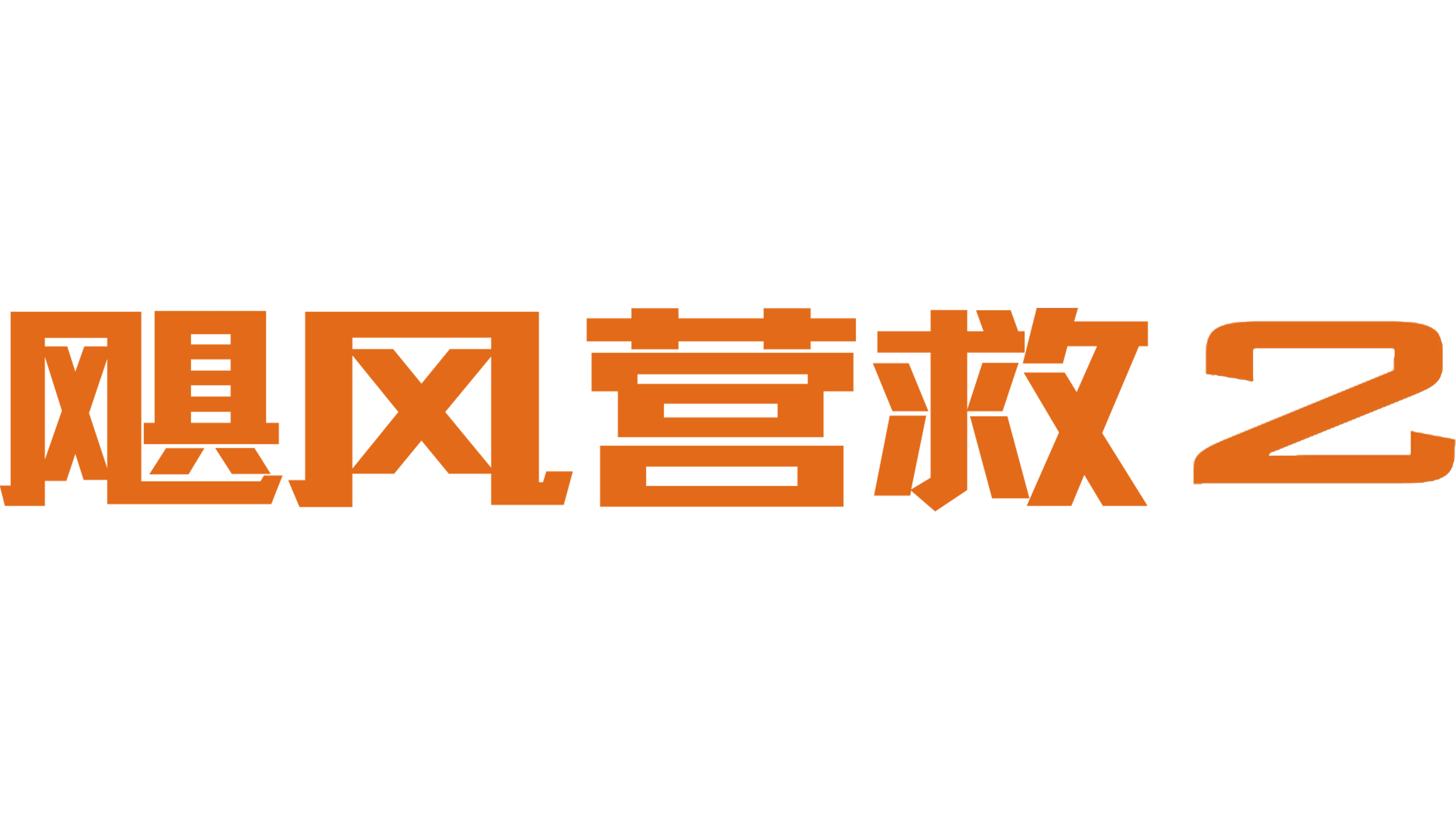 飓风营救2