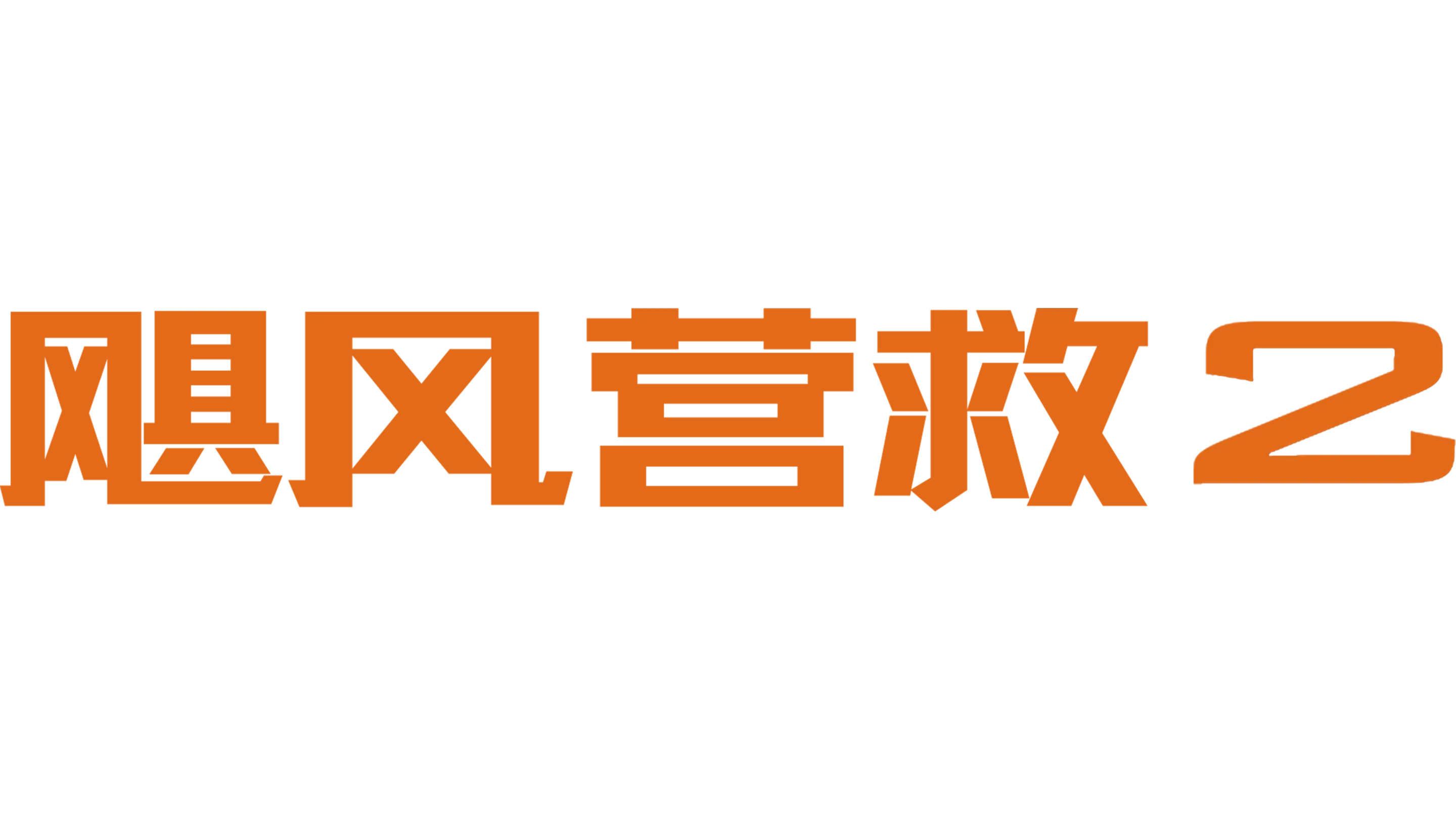 飓风营救2