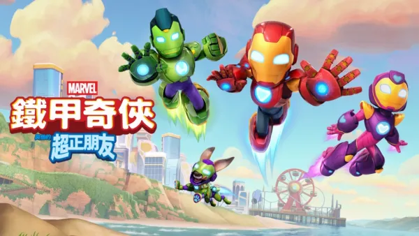 thumbnail - 鐵甲奇俠與他的超正朋友
