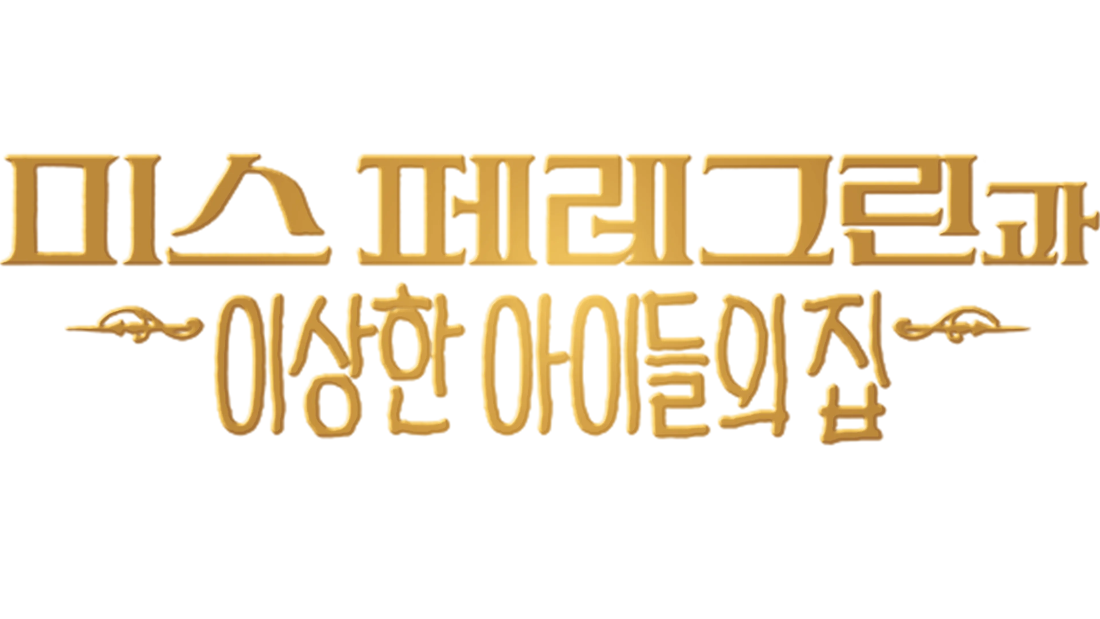 미스 페레그린과 이상한 아이들의 집