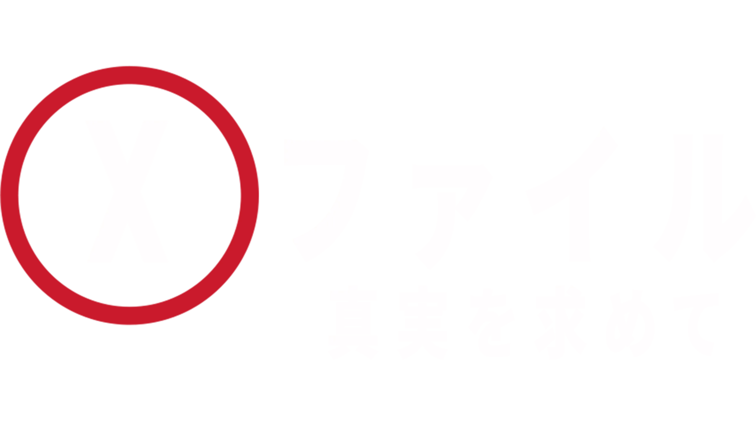 X-ファイル：真実を求めて