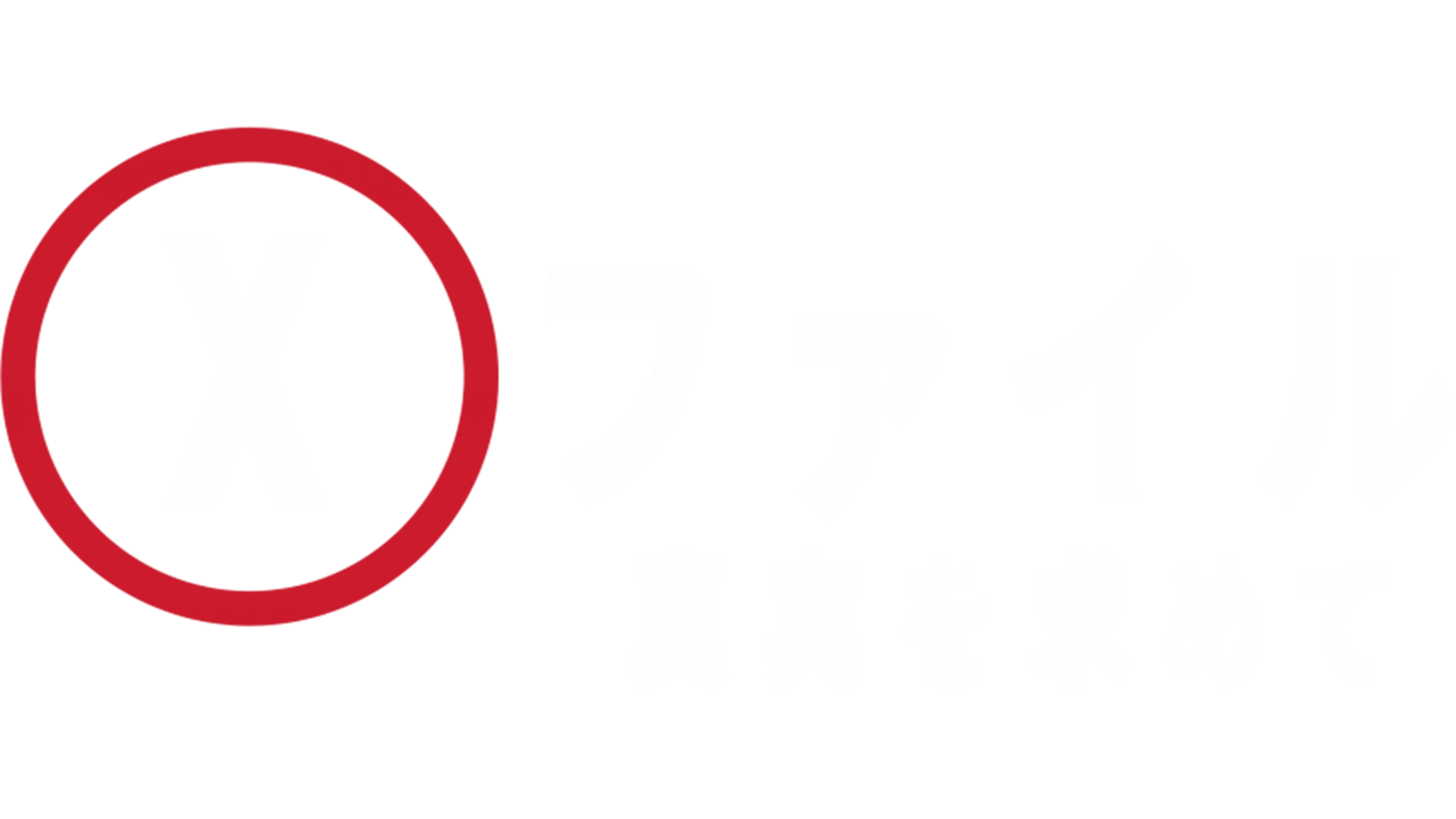 X-ファイル：真実を求めて