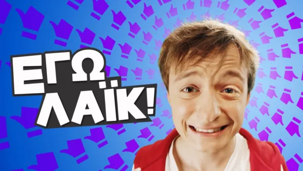 thumbnail - Εγώ Λάικ!