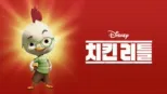 thumbnail - 치킨 리틀