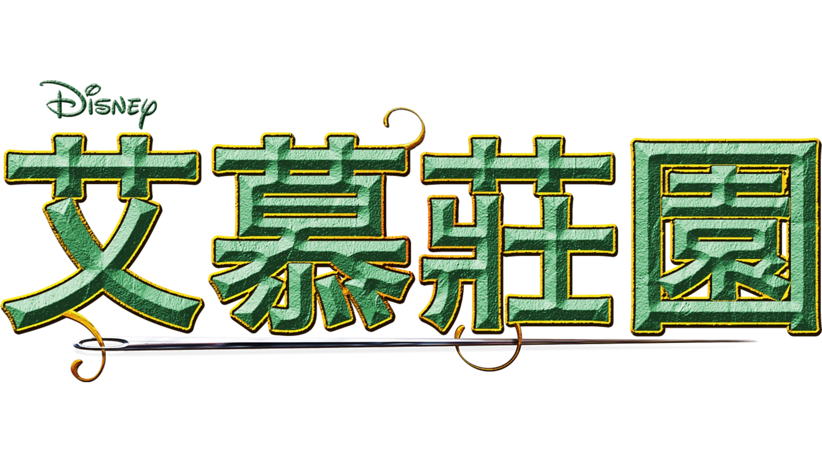艾慕莊園