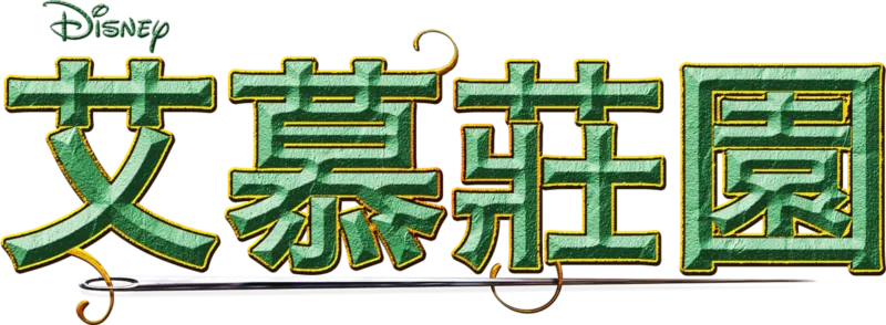 艾慕莊園