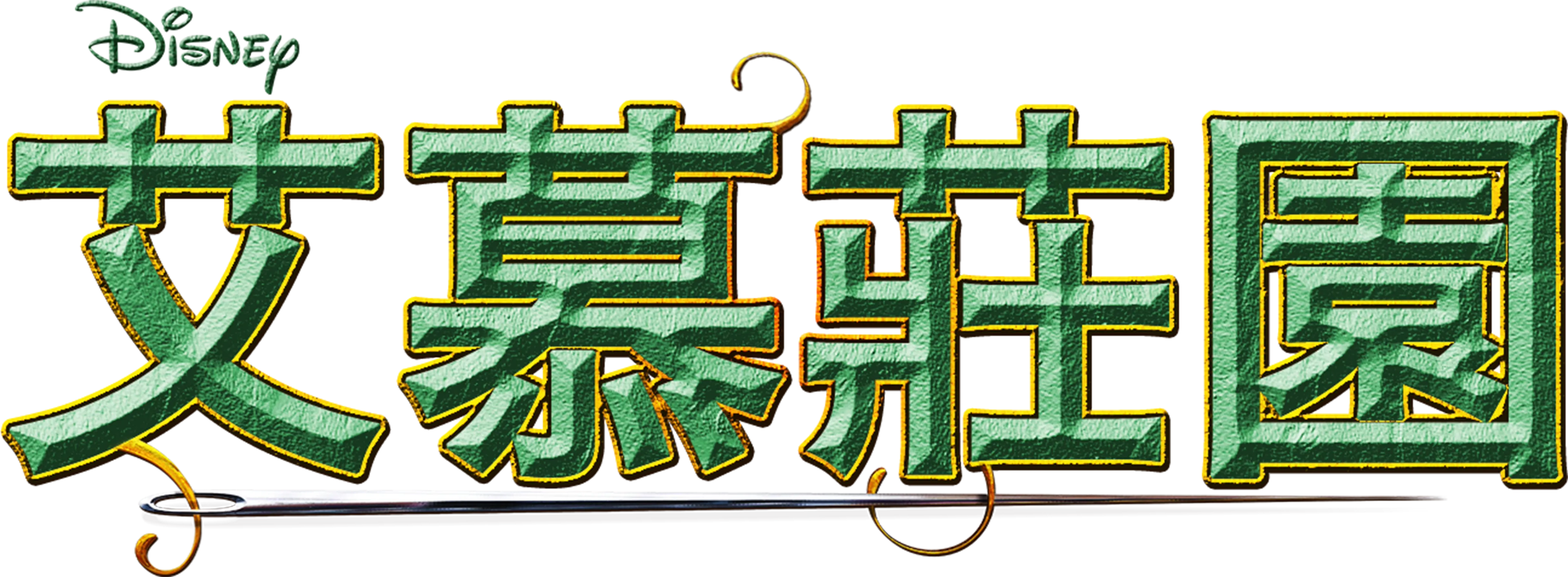艾慕莊園