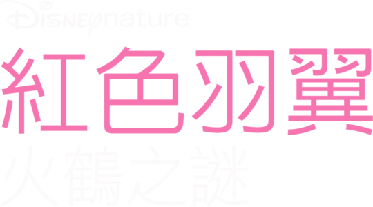 紅色羽翼：火鶴之謎