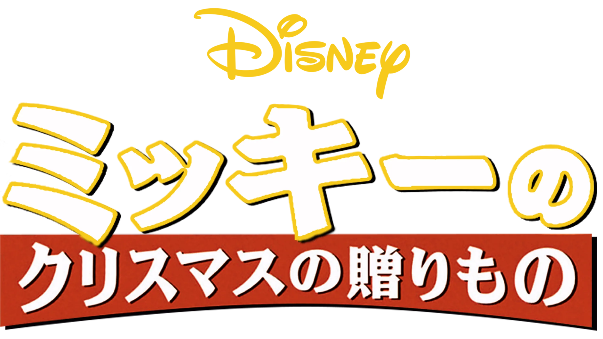 ミッキーのクリスマスの贈りもの