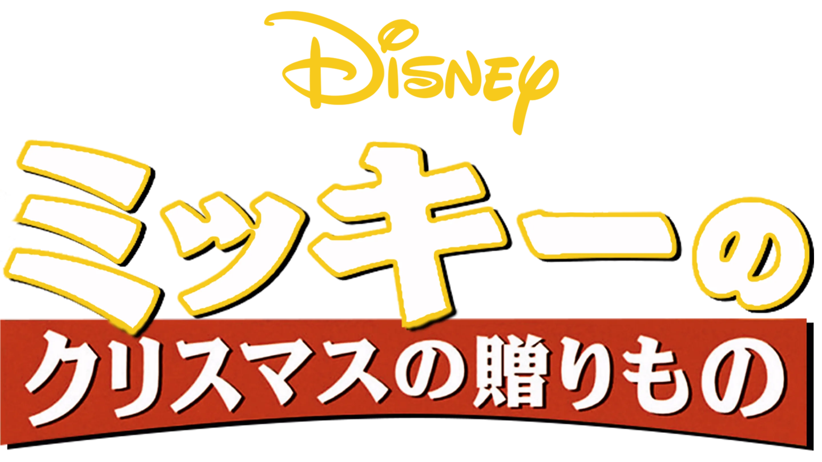 ミッキーのクリスマスの贈りものを配信で見る | Disney+(ディズニープラス)