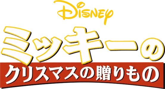 ミッキーのクリスマスの贈りもの