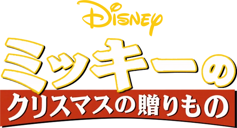 ミッキーのクリスマスの贈りもの