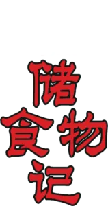 储食物记