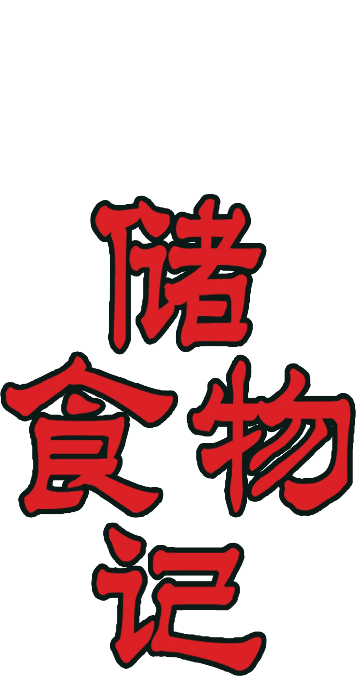 储食物记