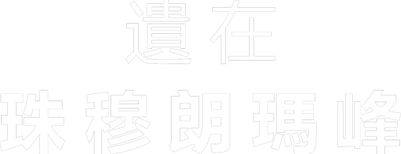 遺在珠穆朗瑪峰