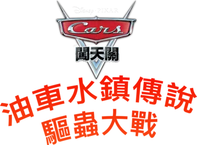 油車水鎮傳說 : 驅蟲大戰