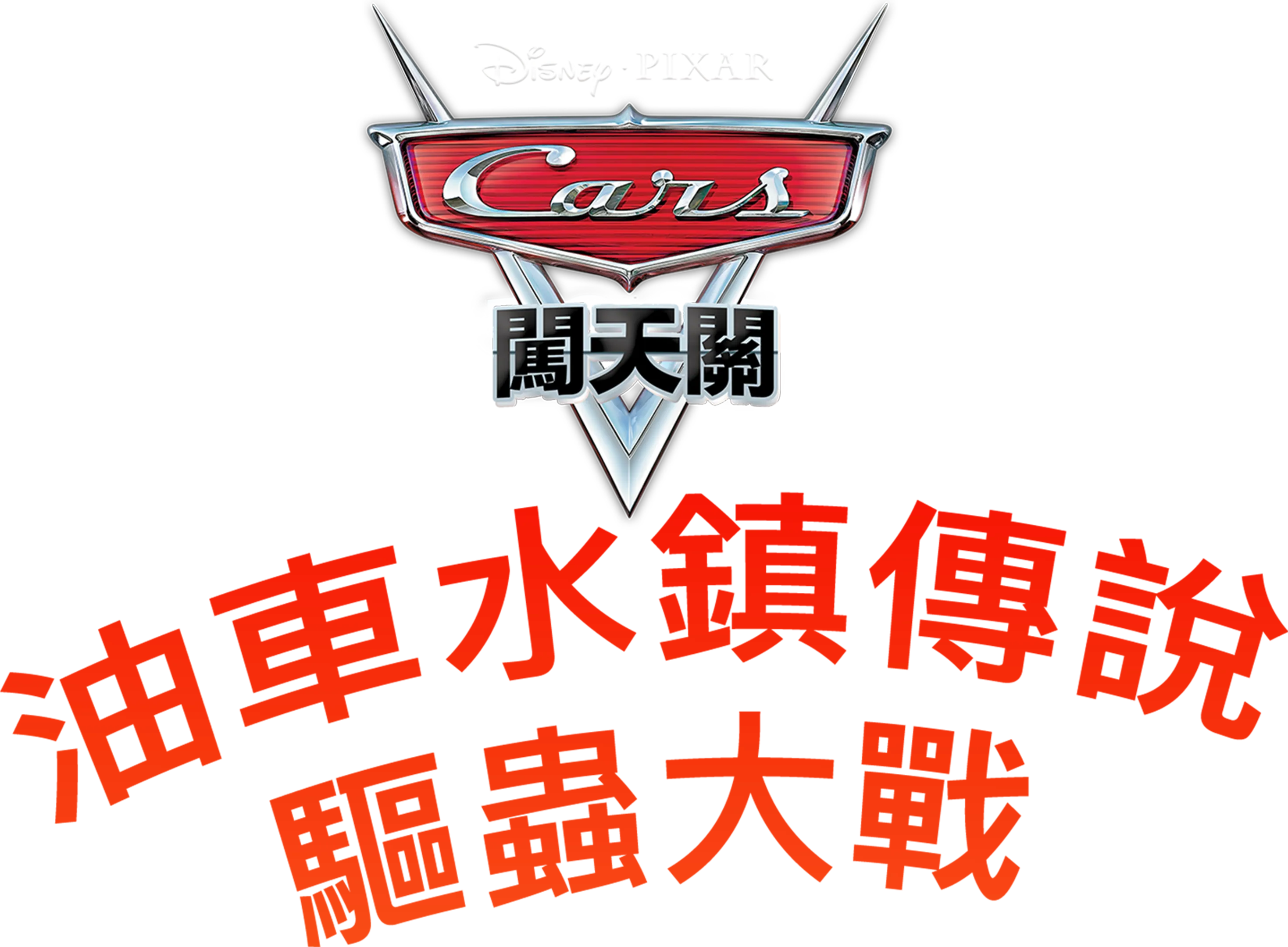 油車水鎮傳說 : 驅蟲大戰