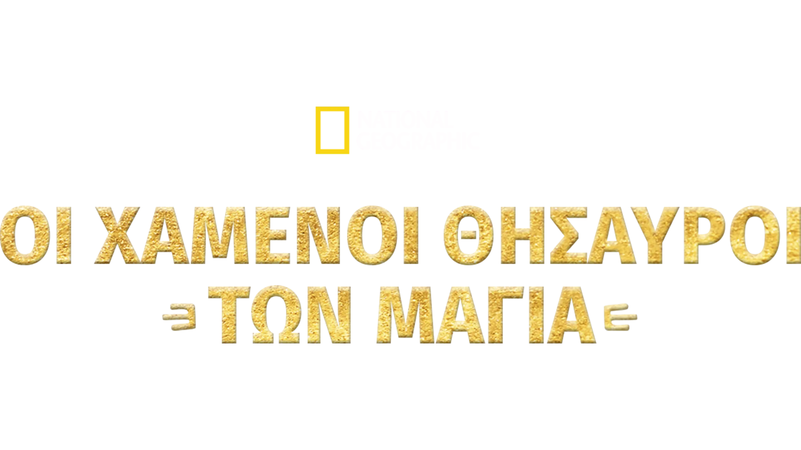 Οι Χαμένοι Θησαυροί των Μάγια