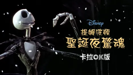thumbnail - 提姆波頓聖誕夜驚魂  卡拉OK版