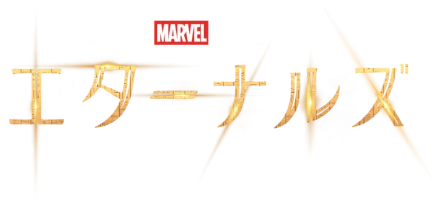 エターナルズ