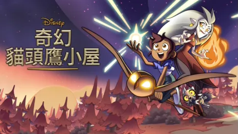 thumbnail - 奇幻貓頭鷹小屋