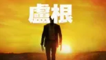 thumbnail - 盧根