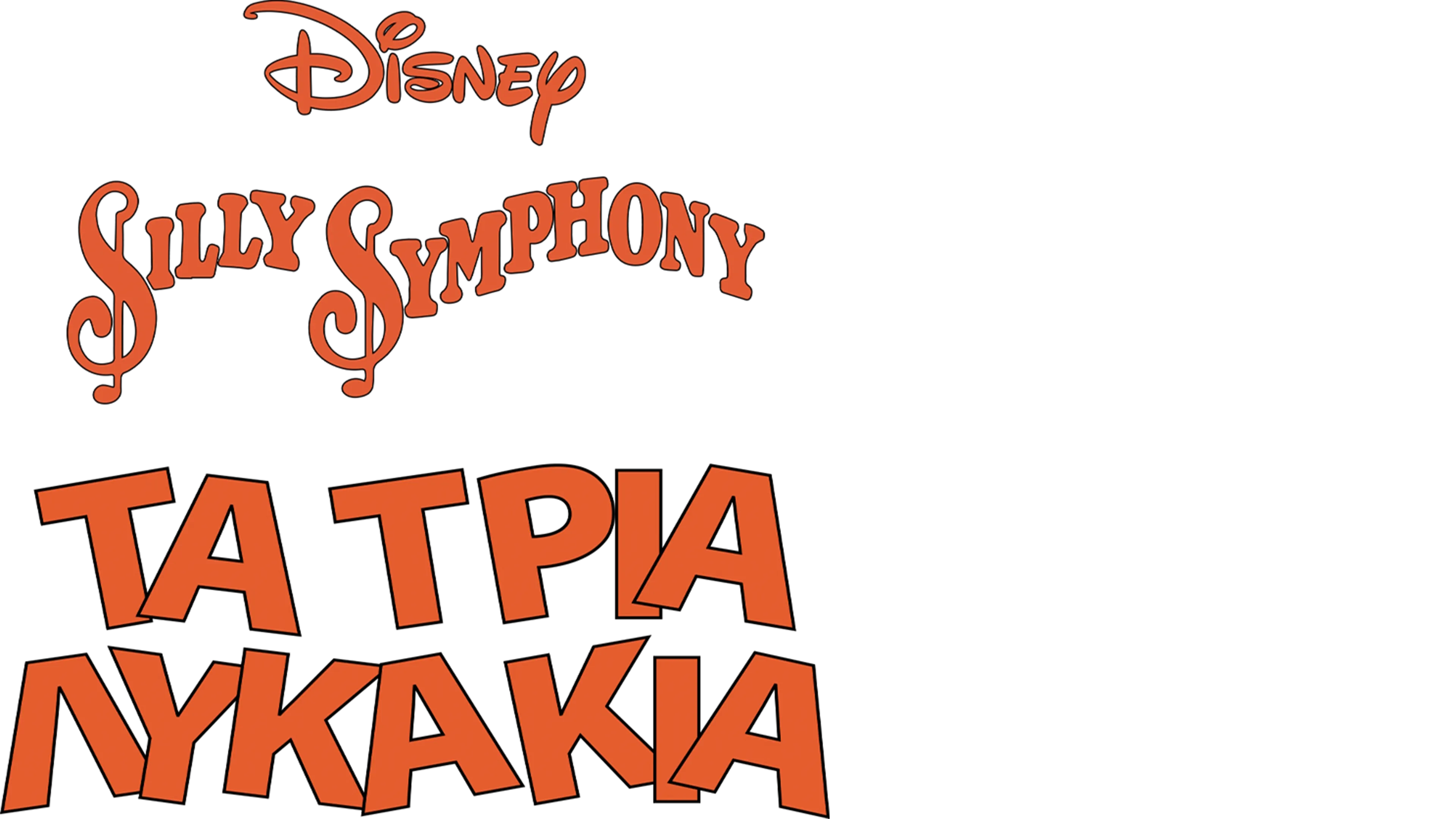 Τα Τρία Λυκάκια