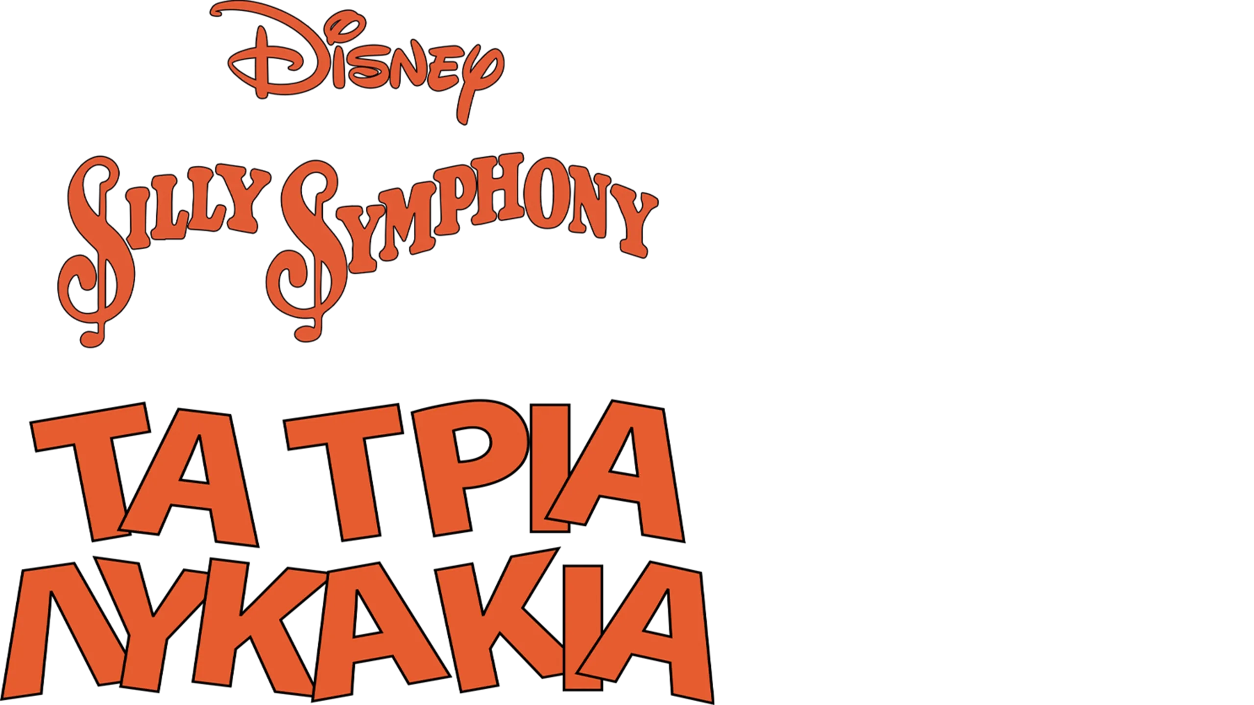 Τα Τρία Λυκάκια