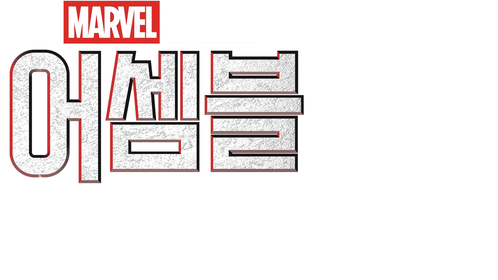 어셈블: 가디언즈 오브 갤럭시 Volume 3 비하인드