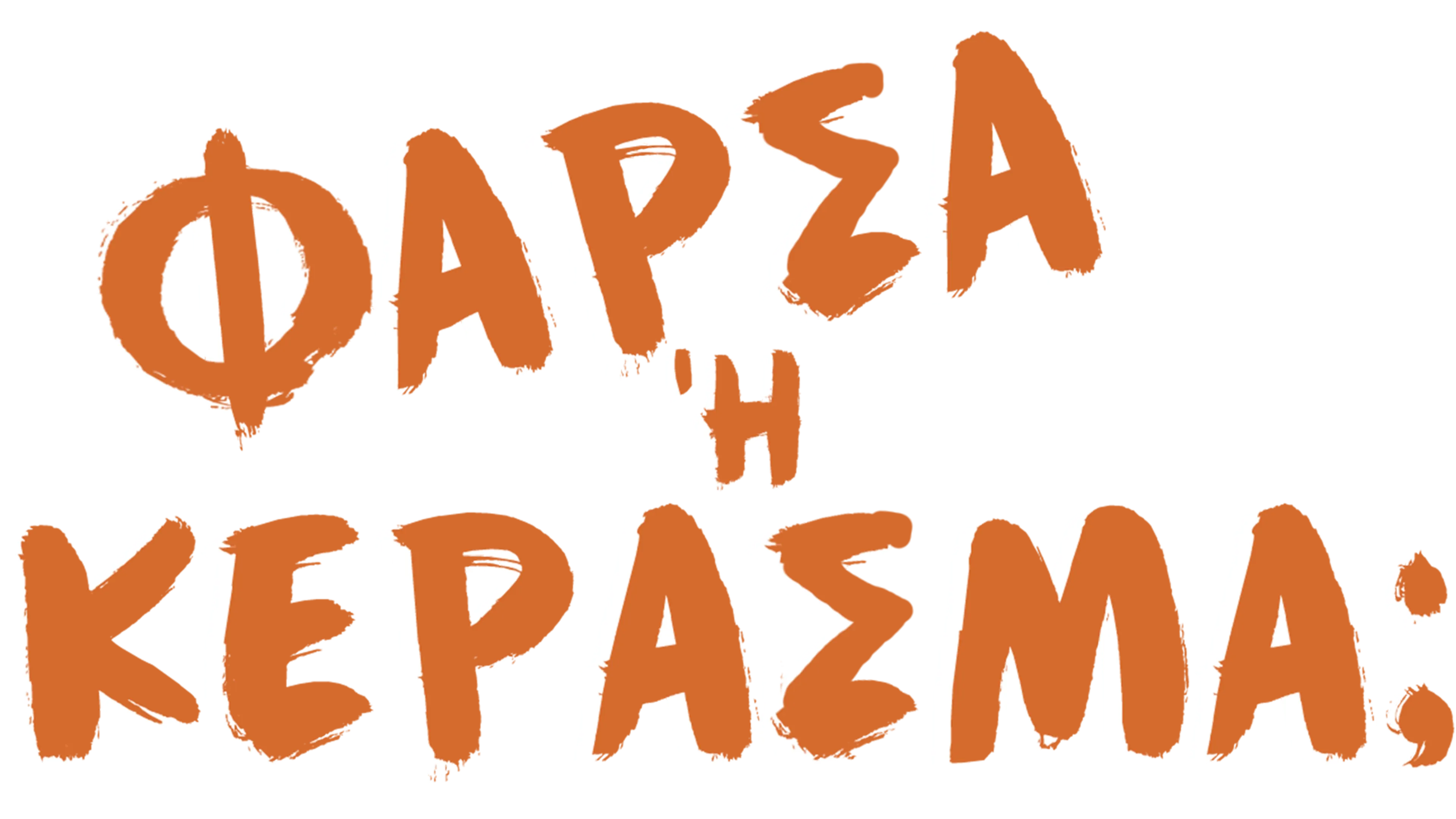 Γέλασμα ή Κέρασμα