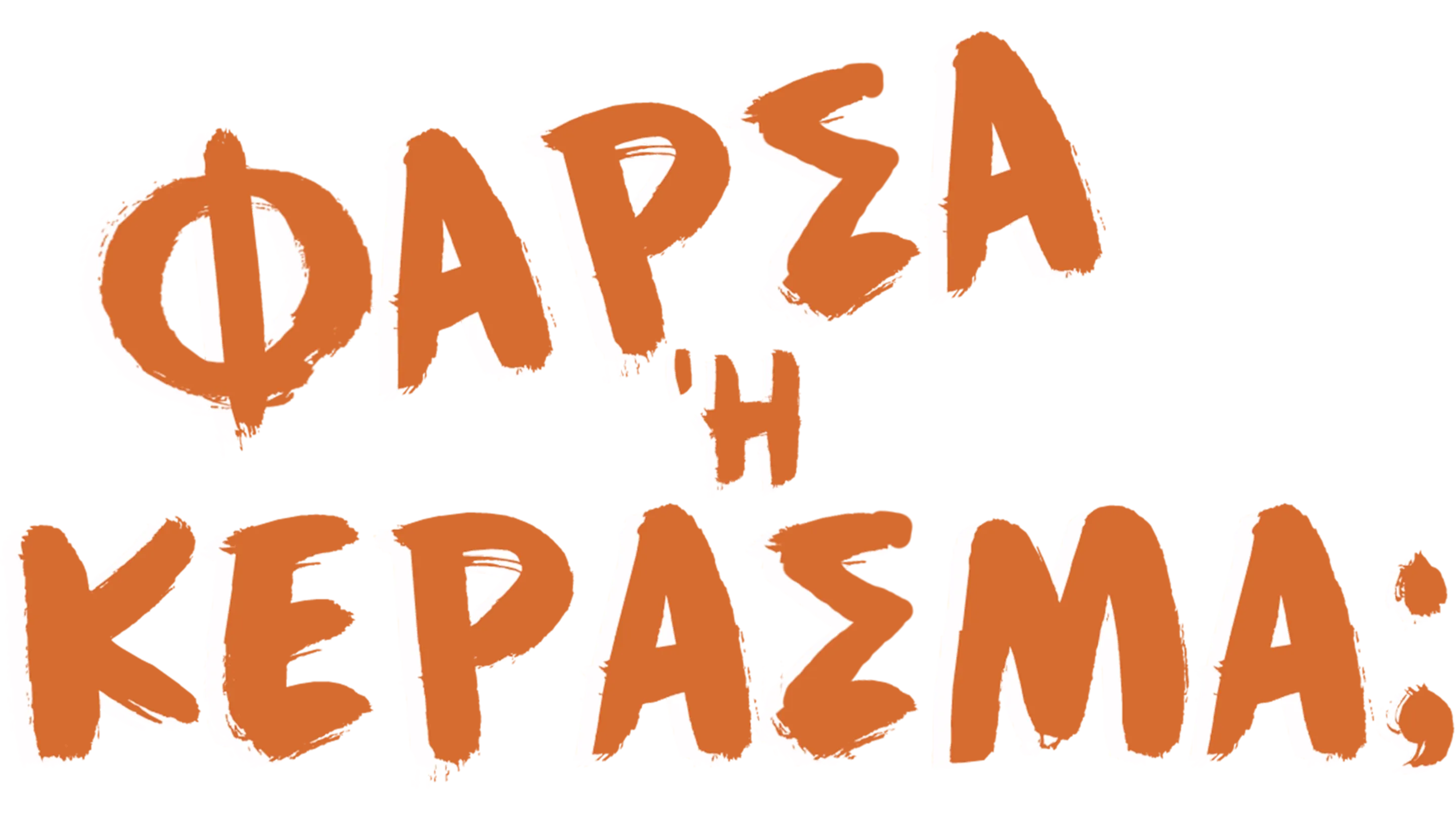 Γέλασμα ή Κέρασμα