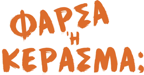 Γέλασμα ή Κέρασμα