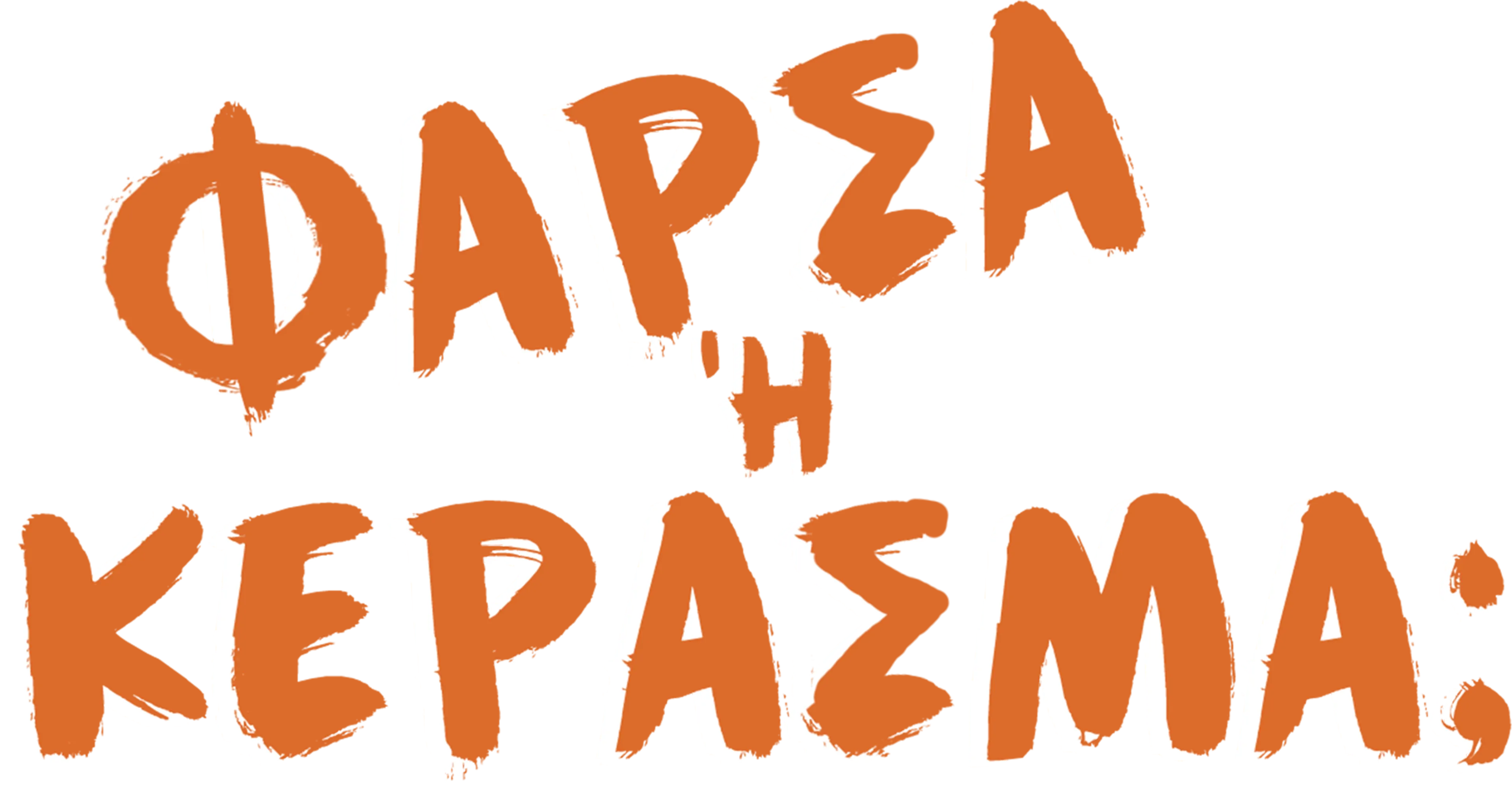 Γέλασμα ή Κέρασμα