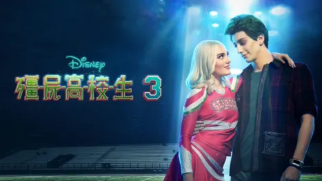 thumbnail - 殭屍高校生3