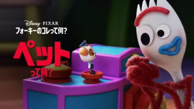 フォーキーのコレって何？：ペットって何？