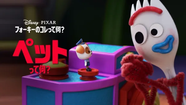 thumbnail - フォーキーのコレって何？：ペットって何？