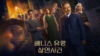 베니스 유령 살인사건