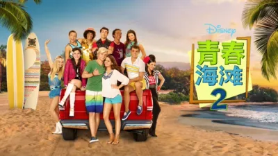 青春海滩2