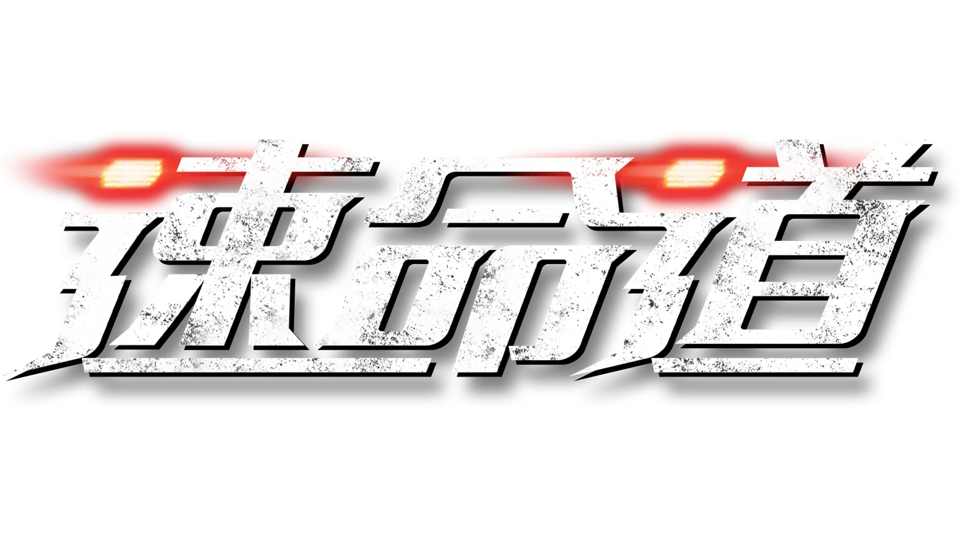速命道