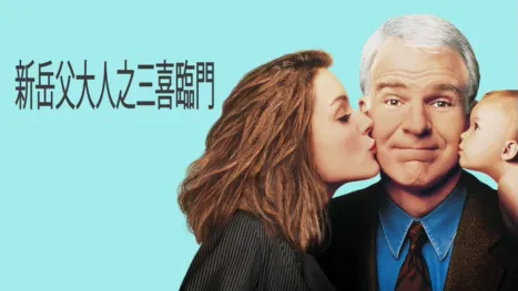 thumbnail - 新岳父大人之三喜臨門