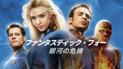 thumbnail - ファンタスティック・フォー：銀河の危機