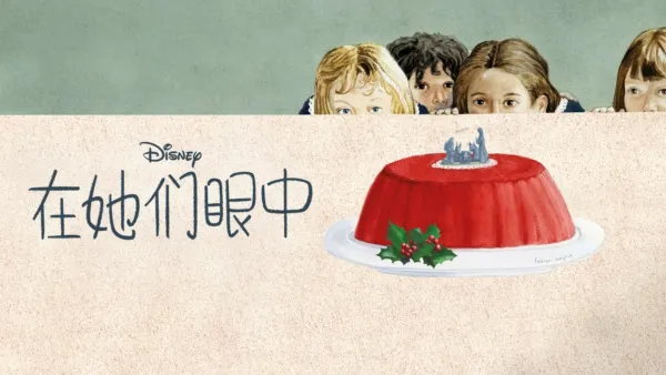 thumbnail - 在她们眼中