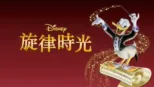 thumbnail - 旋律時光