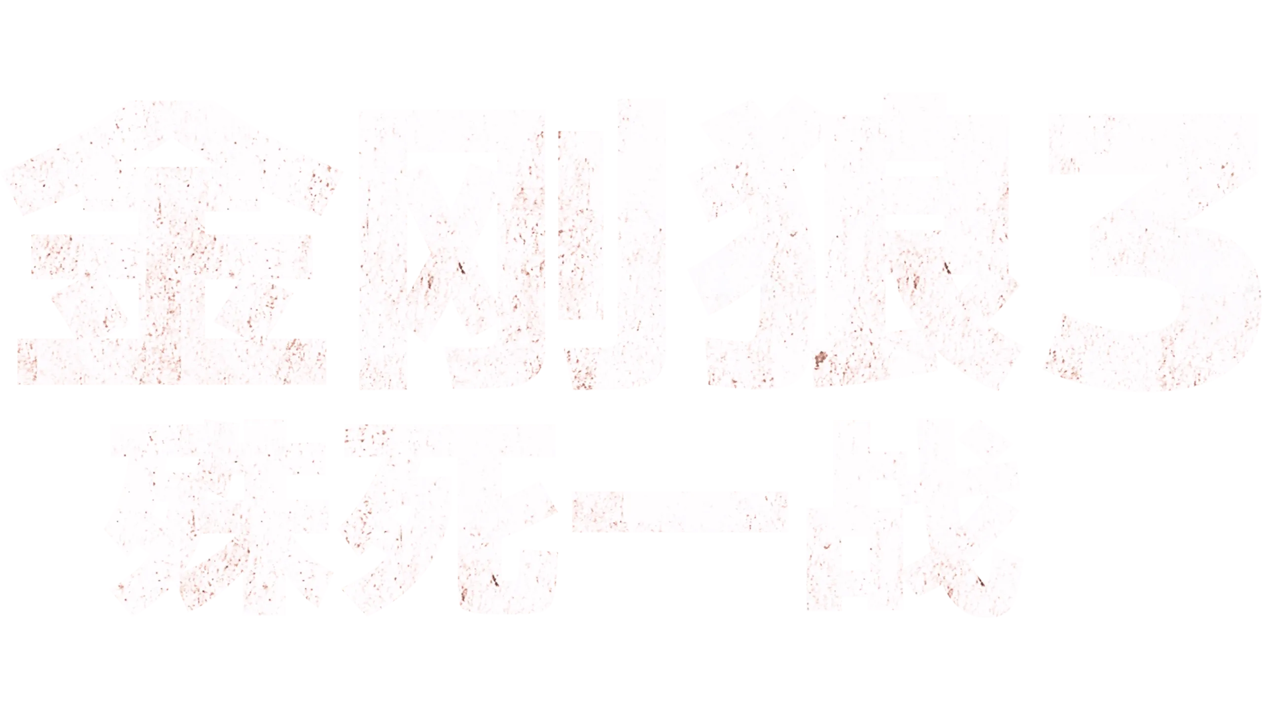 金刚狼3：殊死一战