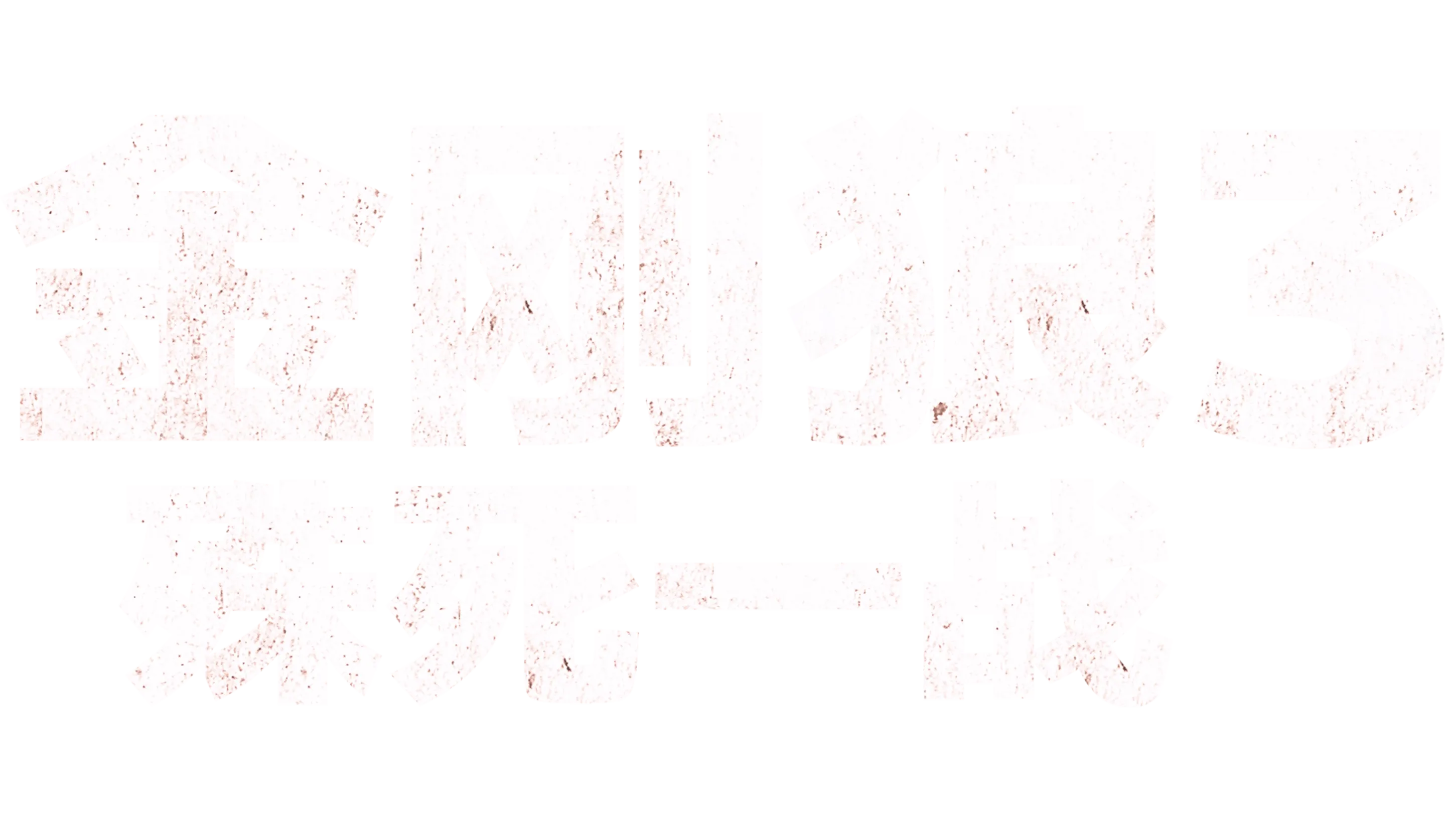 金刚狼3：殊死一战