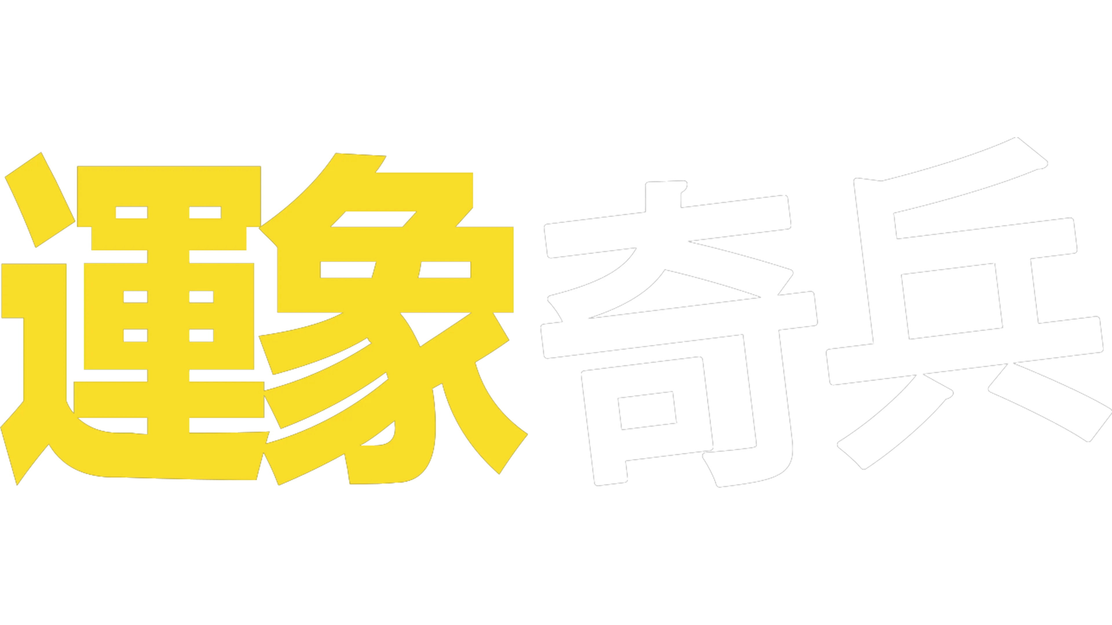 運象奇兵