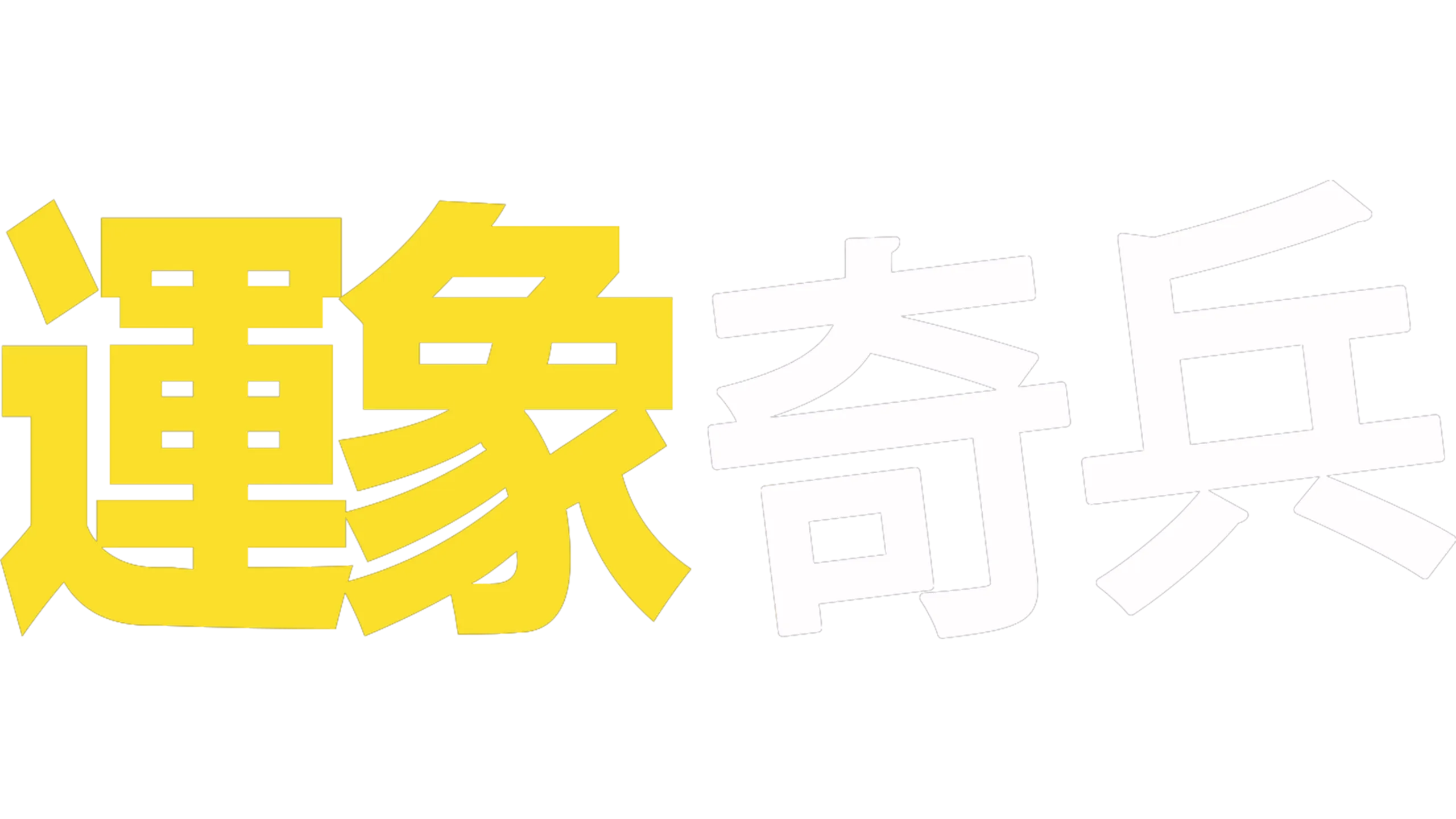 運象奇兵