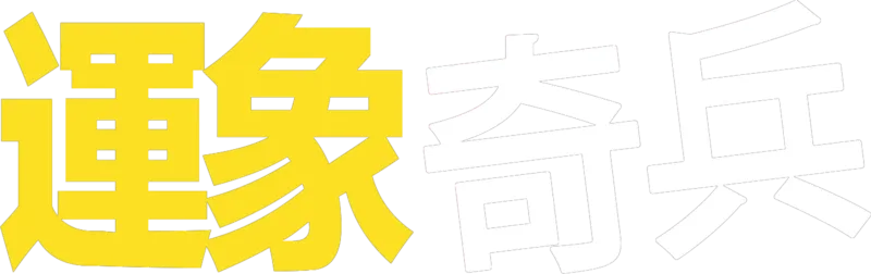 運象奇兵