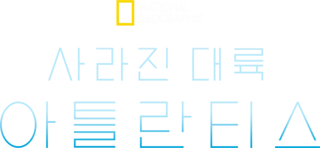 사라진 대륙, 아틀란티스