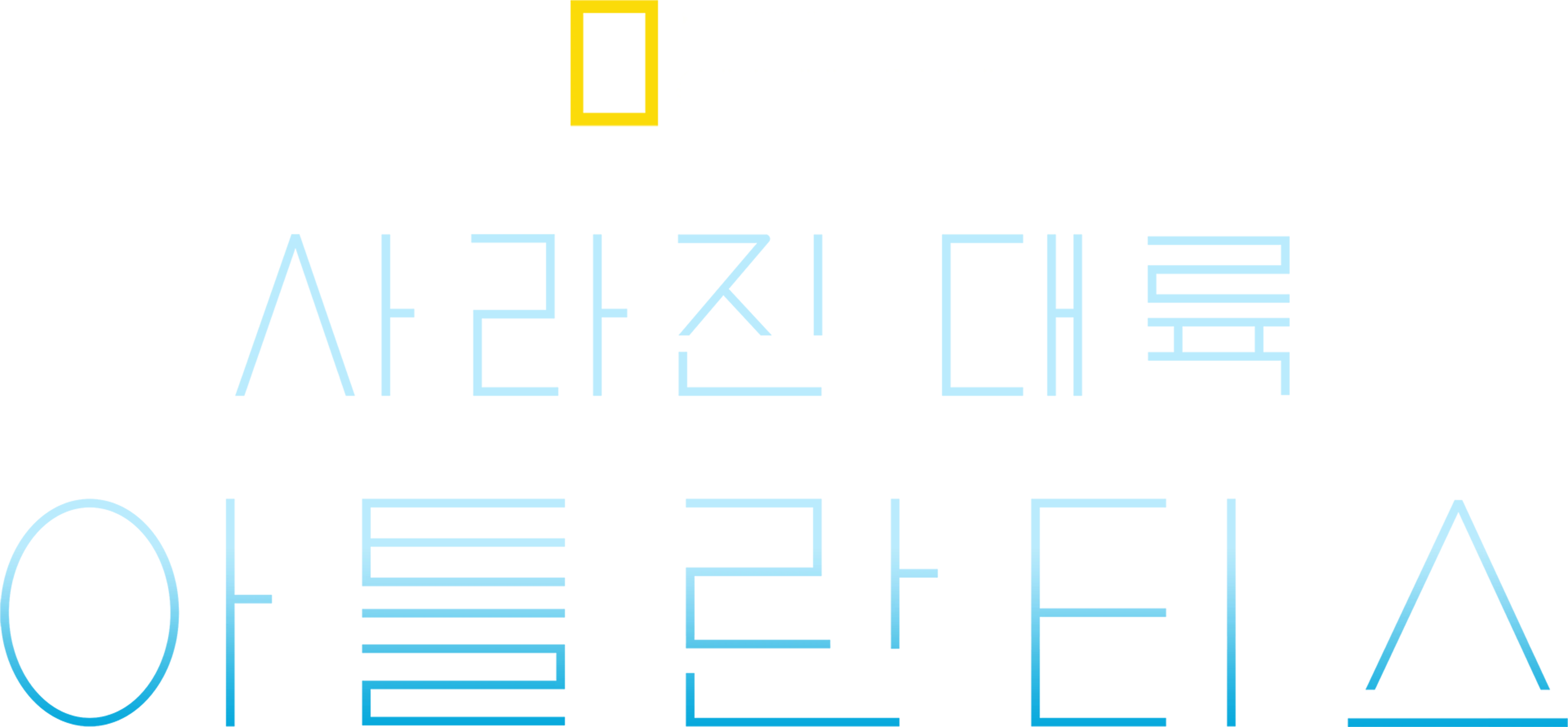 사라진 대륙, 아틀란티스